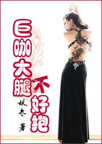 巨咖大腿不好抱(GL) 巨咖大腿不好抱(GL)