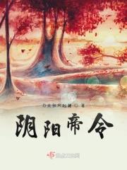 阴阳帝令 阴阳帝令
