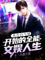 从告白气球开始的全能文娱人生 从告白气球开始的全能文娱人生